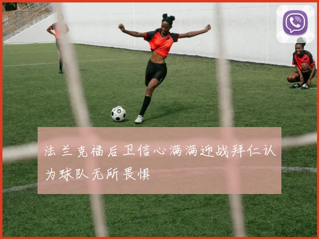 法兰克福后卫信心满满迎战拜仁认为球队无所畏惧