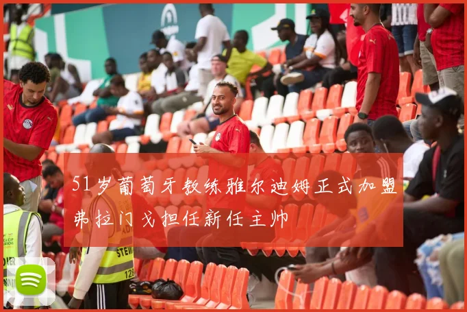 51岁葡萄牙教练雅尔迪姆正式加盟弗拉门戈担任新任主帅