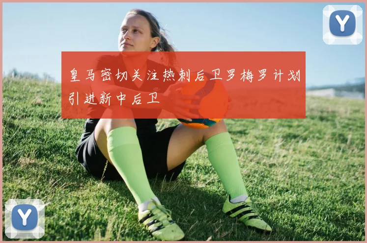 皇马密切关注热刺后卫罗梅罗计划引进新中后卫